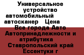     Универсальное устройство автомобильный bluetooth-автосканер › Цена ­ 1 990 - Все города Авто » Автопринадлежности и атрибутика   . Ставропольский край,Ессентуки г.